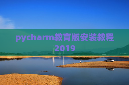 pycharm教育版安装教程2019